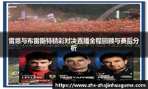 雷恩与布雷斯特精彩对决直播全程回顾与赛后分析