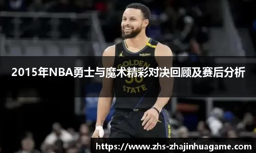 2015年NBA勇士与魔术精彩对决回顾及赛后分析