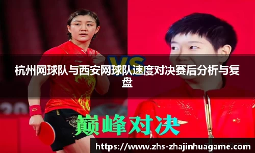 杭州网球队与西安网球队速度对决赛后分析与复盘