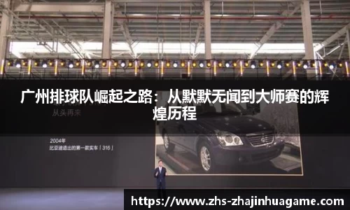 广州排球队崛起之路：从默默无闻到大师赛的辉煌历程