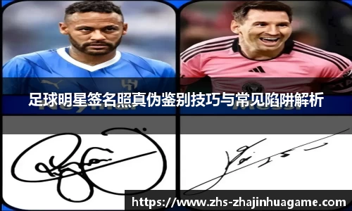 足球明星签名照真伪鉴别技巧与常见陷阱解析